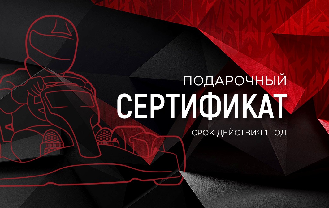 Подарочный сертификат на картинг: как выбрать и подарить скорость